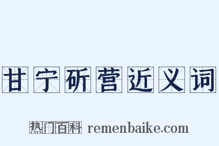 甘宁斫营近义词是什么意思的图片